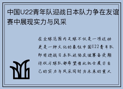 中国U22青年队迎战日本队力争在友谊赛中展现实力与风采