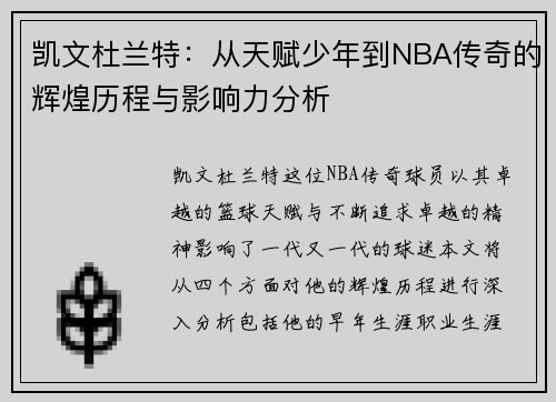 凯文杜兰特：从天赋少年到NBA传奇的辉煌历程与影响力分析