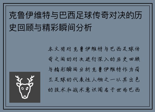 克鲁伊维特与巴西足球传奇对决的历史回顾与精彩瞬间分析