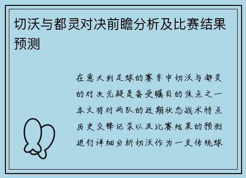 切沃与都灵对决前瞻分析及比赛结果预测