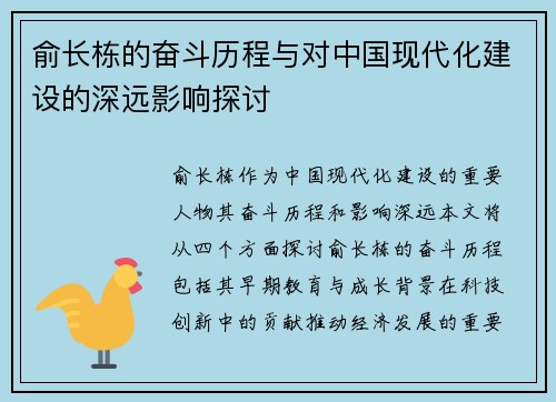 俞长栋的奋斗历程与对中国现代化建设的深远影响探讨