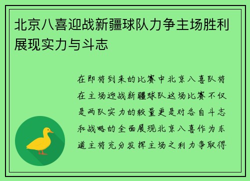 北京八喜迎战新疆球队力争主场胜利展现实力与斗志