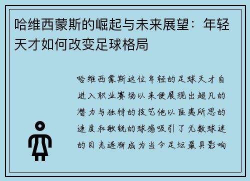 哈维西蒙斯的崛起与未来展望：年轻天才如何改变足球格局