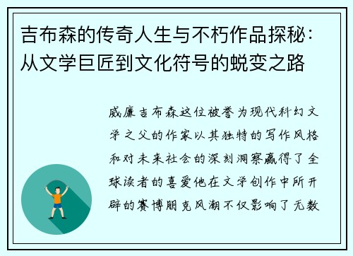 吉布森的传奇人生与不朽作品探秘：从文学巨匠到文化符号的蜕变之路
