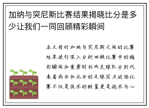 加纳与突尼斯比赛结果揭晓比分是多少让我们一同回顾精彩瞬间