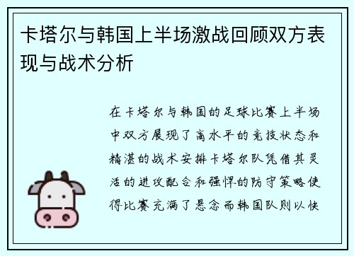 卡塔尔与韩国上半场激战回顾双方表现与战术分析