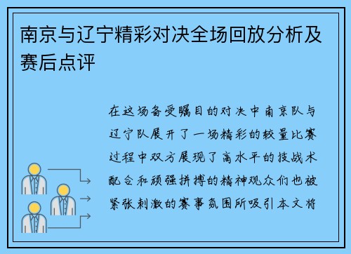 南京与辽宁精彩对决全场回放分析及赛后点评