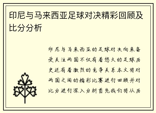 印尼与马来西亚足球对决精彩回顾及比分分析