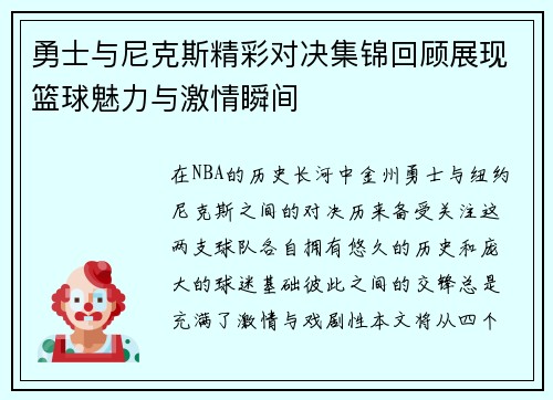勇士与尼克斯精彩对决集锦回顾展现篮球魅力与激情瞬间