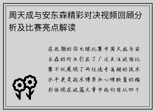 周天成与安东森精彩对决视频回顾分析及比赛亮点解读