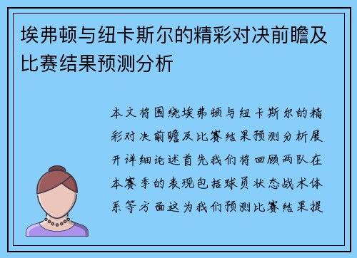 埃弗顿与纽卡斯尔的精彩对决前瞻及比赛结果预测分析