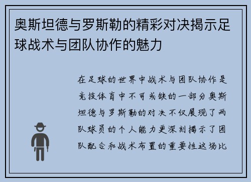 奥斯坦德与罗斯勒的精彩对决揭示足球战术与团队协作的魅力