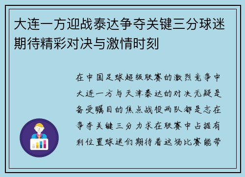 大连一方迎战泰达争夺关键三分球迷期待精彩对决与激情时刻