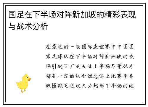 国足在下半场对阵新加坡的精彩表现与战术分析