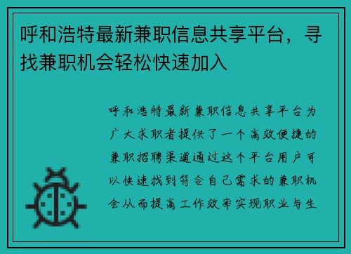 呼和浩特最新兼职信息共享平台，寻找兼职机会轻松快速加入