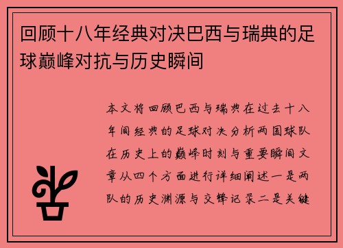 回顾十八年经典对决巴西与瑞典的足球巅峰对抗与历史瞬间