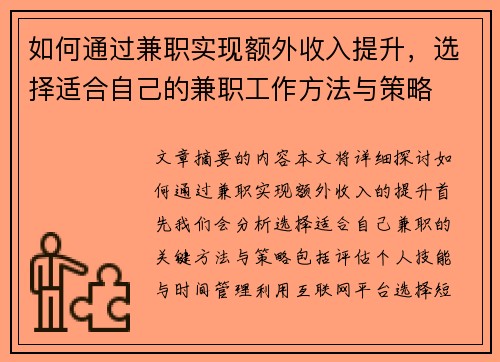 如何通过兼职实现额外收入提升，选择适合自己的兼职工作方法与策略