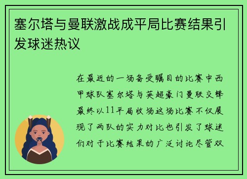 塞尔塔与曼联激战成平局比赛结果引发球迷热议