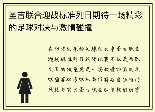 圣吉联合迎战标准列日期待一场精彩的足球对决与激情碰撞
