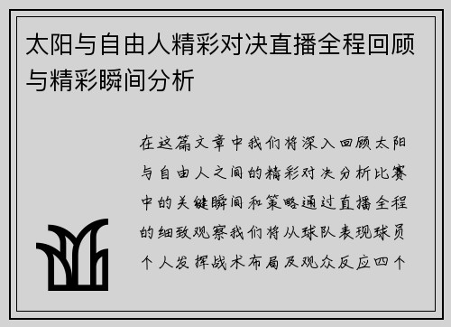 太阳与自由人精彩对决直播全程回顾与精彩瞬间分析