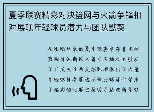 夏季联赛精彩对决篮网与火箭争锋相对展现年轻球员潜力与团队默契