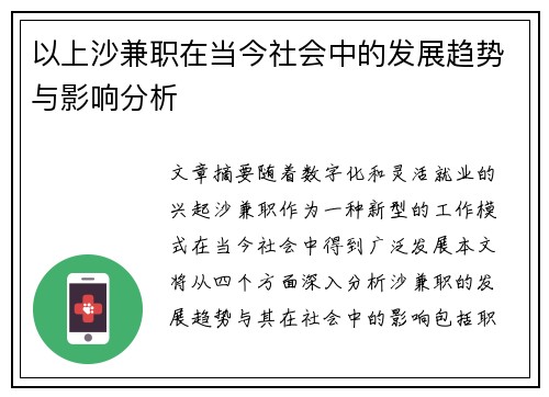 以上沙兼职在当今社会中的发展趋势与影响分析