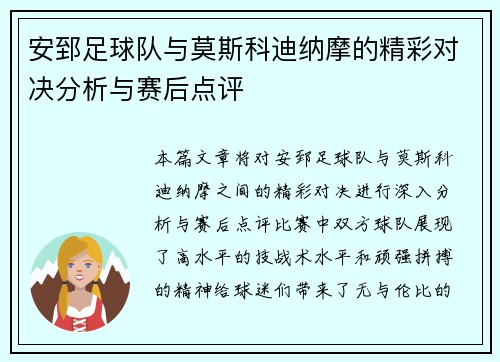 安郅足球队与莫斯科迪纳摩的精彩对决分析与赛后点评