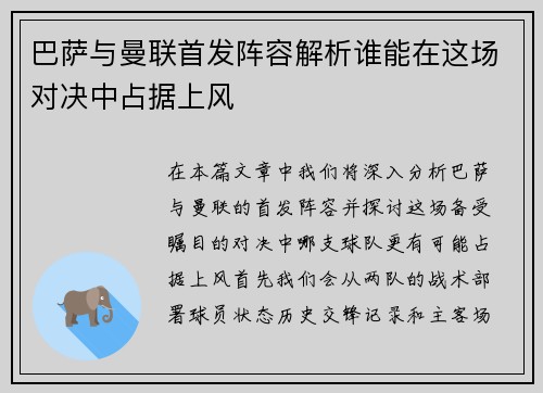 巴萨与曼联首发阵容解析谁能在这场对决中占据上风