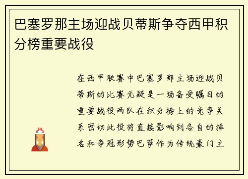 巴塞罗那主场迎战贝蒂斯争夺西甲积分榜重要战役