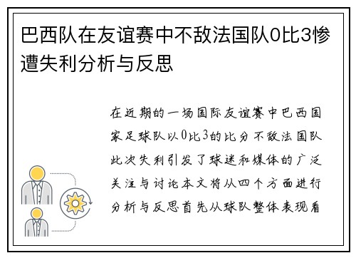 巴西队在友谊赛中不敌法国队0比3惨遭失利分析与反思
