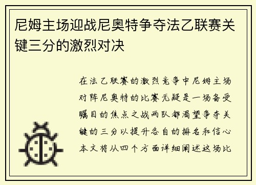 尼姆主场迎战尼奥特争夺法乙联赛关键三分的激烈对决