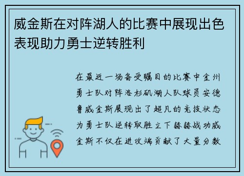 威金斯在对阵湖人的比赛中展现出色表现助力勇士逆转胜利