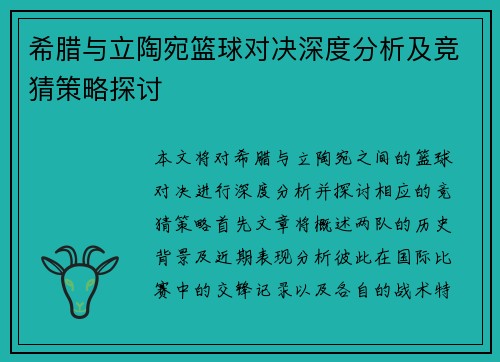 希腊与立陶宛篮球对决深度分析及竞猜策略探讨