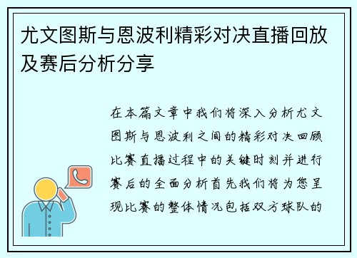 尤文图斯与恩波利精彩对决直播回放及赛后分析分享