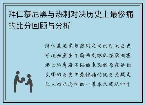 拜仁慕尼黑与热刺对决历史上最惨痛的比分回顾与分析