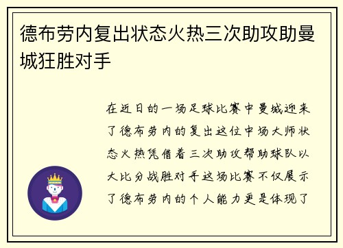 德布劳内复出状态火热三次助攻助曼城狂胜对手
