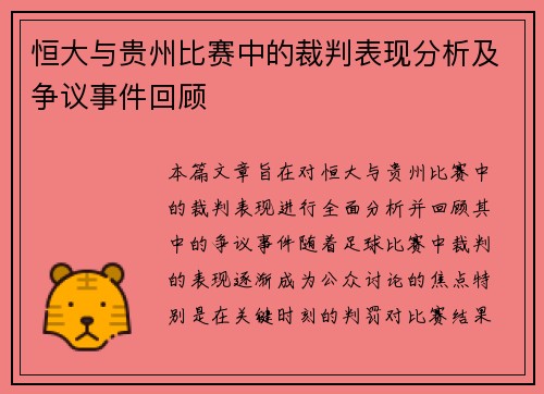 恒大与贵州比赛中的裁判表现分析及争议事件回顾