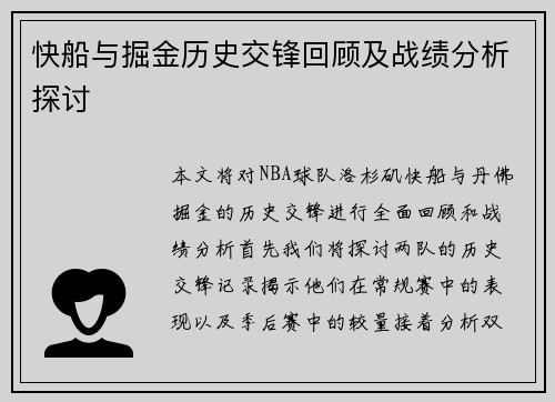 快船与掘金历史交锋回顾及战绩分析探讨