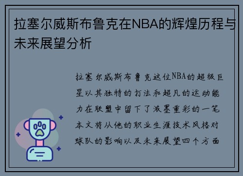 拉塞尔威斯布鲁克在NBA的辉煌历程与未来展望分析