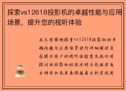 探索vs12618投影机的卓越性能与应用场景，提升您的视听体验
