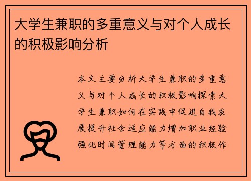 大学生兼职的多重意义与对个人成长的积极影响分析