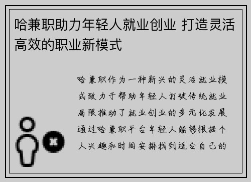 哈兼职助力年轻人就业创业 打造灵活高效的职业新模式