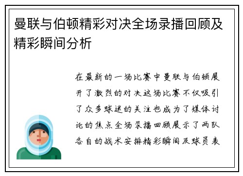 曼联与伯顿精彩对决全场录播回顾及精彩瞬间分析