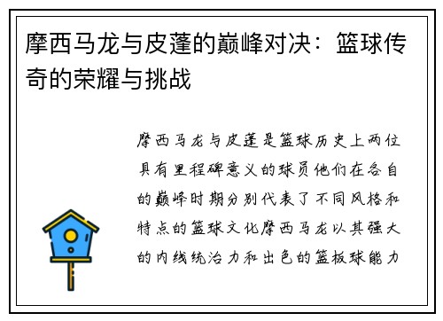 摩西马龙与皮蓬的巅峰对决：篮球传奇的荣耀与挑战