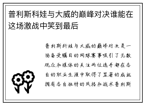 普利斯科娃与大威的巅峰对决谁能在这场激战中笑到最后