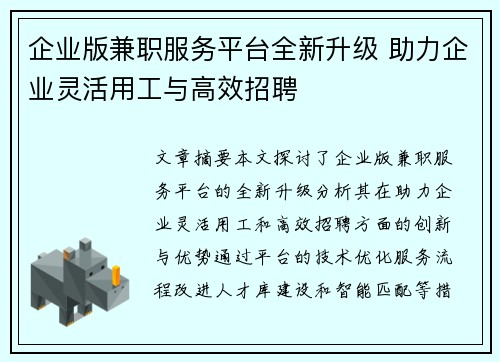 企业版兼职服务平台全新升级 助力企业灵活用工与高效招聘