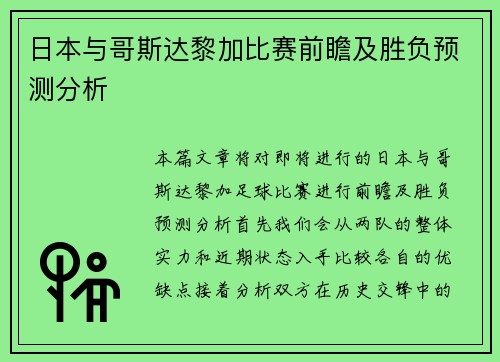 日本与哥斯达黎加比赛前瞻及胜负预测分析