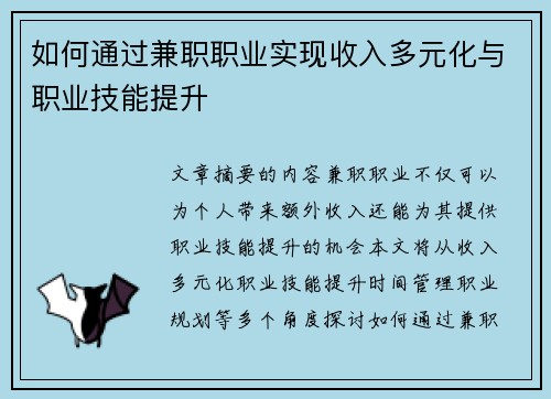 如何通过兼职职业实现收入多元化与职业技能提升
