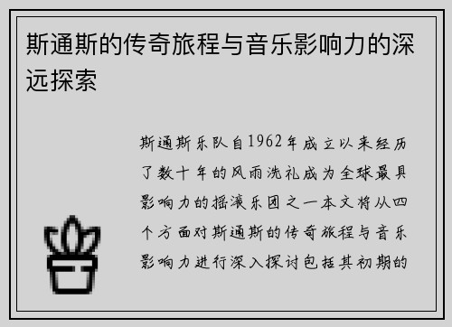 斯通斯的传奇旅程与音乐影响力的深远探索