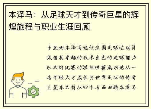 本泽马：从足球天才到传奇巨星的辉煌旅程与职业生涯回顾